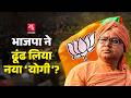 BJP ने चुन लिया नया Yogi Bengal Election 2026 Utpal Maharaj Yogi Adityanath