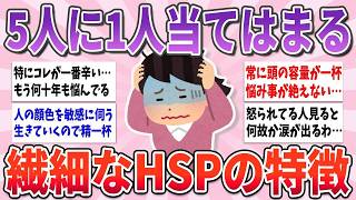 【有益】日本の5人に1人が当てはまる、繊細なHSPの特徴や悩み【ガルちゃんまとめ】