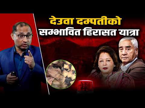 अनुसन्धानमा देउवा दम्पती– शेरबहादुर र आरजुविरुद्ध किन जारी भयो पक्राउ पुर्जी ?