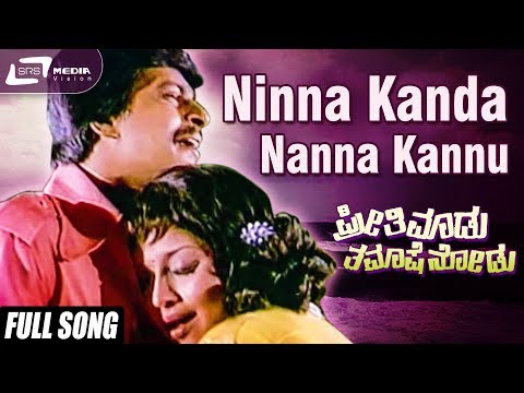 Ninna Kanda Nanna Kannu| Preethi Madu Thamashe Nodu| Shankarnag | Manjula|Kannada Video Song