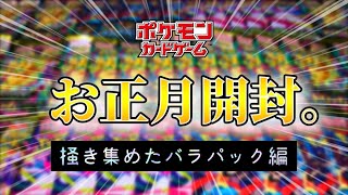 【ポケカ】お正月の夜に、かき集めたバラパック大開封！