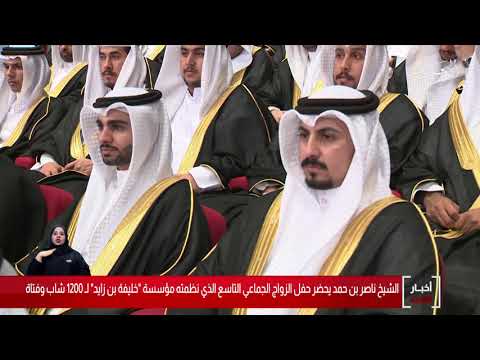 البحرين مركز الأخبار سمو الشيخ ناصر بن حمد آل خليفة يحضر حفل الزواج الجماعي التاسع 20 02 2020