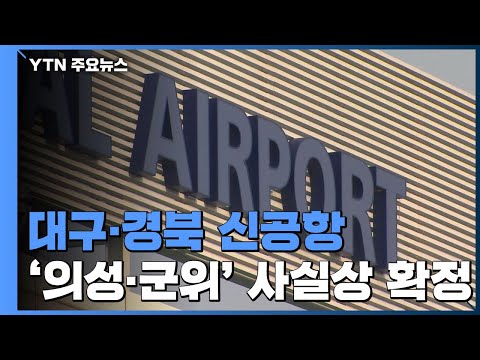 대구·경북 신공항 '의성·군위'로 사실상 확정 / YTN 대구·경북 신공항 '의성·군위'로 사실상 확정 / YTN