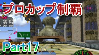 チョロQHG4実況プレイ_Part17　プロカップ制覇+ボイラー実験