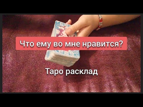 Что ему во мне нравится? гадание онлайн на картах таро
