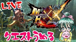 モンハンダブルクロス！クエスト埋めます♪誰でも大歓迎！雑談OK！MHXX生放送実況＃２５１