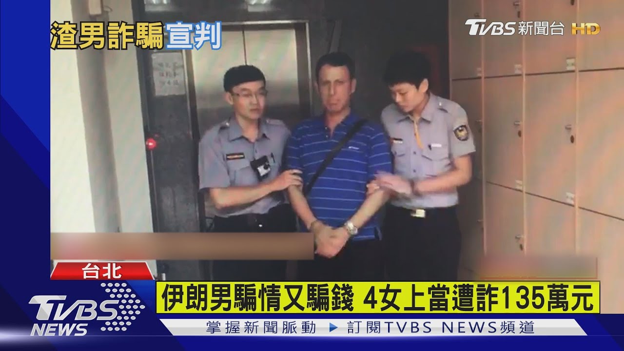 伊朗男騙情又騙錢　4女上當遭詐135萬元