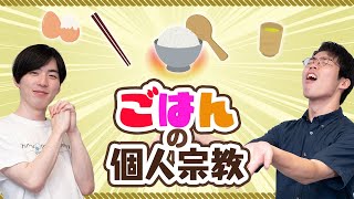 個人宗教ごはん編 - ごはんの個人宗教#120