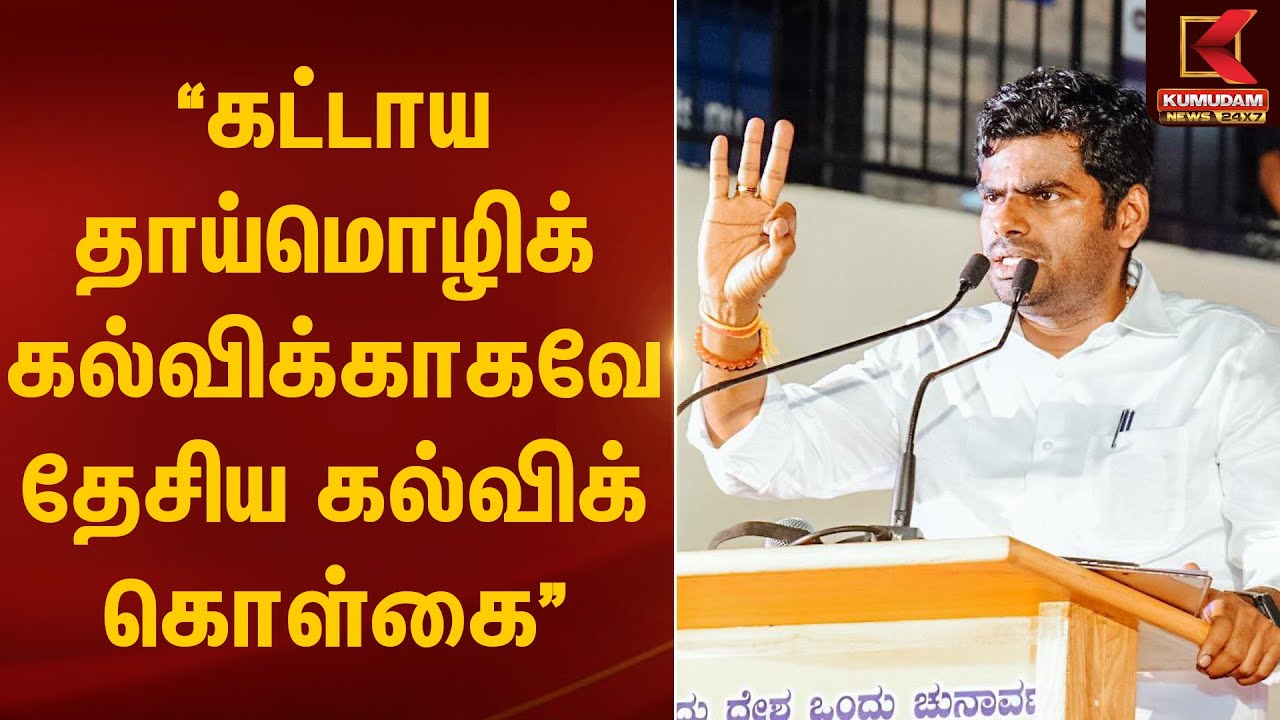 கட்டாய தாய்மொழிக் கல்விக்காகவே தேசிய கல்விக் கொள்கை - அண்ணாமலை