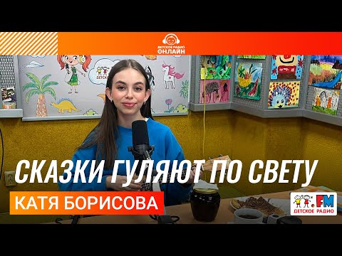 Катя Борисова - Сказки Гуляют По Свету (LIVE на Детском радио)