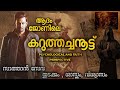 കറുത്തച്ചന് ഊട്ടുന്നവര് ADAM JOAN KARUTHACHANOOTTU EXPLA