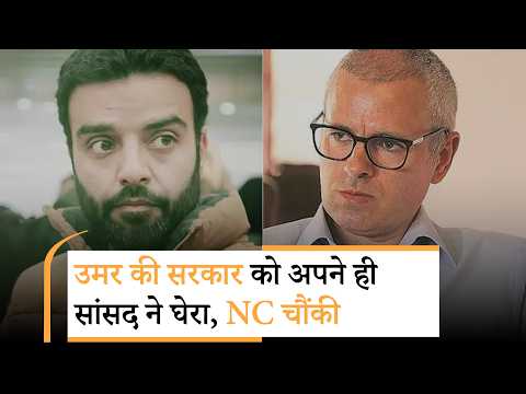 Omar Abdullah की सरकार को अपने ही सांसद Ruhullah Mehdi ने घेरा, जनादेश से विश्वासघात का आरोप लगाया Omar Abdullah की सरकार को अपने ही सांसद Ruhullah Mehdi ने घेरा, जनादेश से विश्वासघात का आरोप लगाया