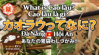 カオラウってなに？What is Cao lầu? Cao lầu là gì? 5店舗食べ比べ！JP/EN【ダナンチャンネル -だなちゃん- Đà Nẵng Channel】