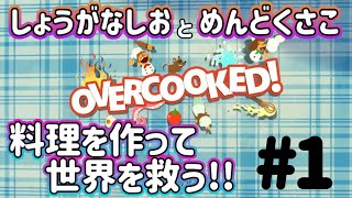OVERCOOKED 夫婦二人でチャレンジ！