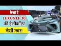 Auto Expo 2023: Watch to know Lexus Helicopter LF30 | Auto Expo News | Automobile Industry
