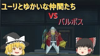 テイルズオブヴェスペリアリマスター【ゆっくり実況】part１６