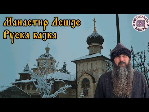 Светосавска Башта: Смисао поста, исповести и молитве | отац Јован, духовник манастира Лешје | 4К