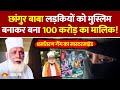 Chhangur Baba Arrested UP धर्मांतरण पर बड़ा खुलासा छा�