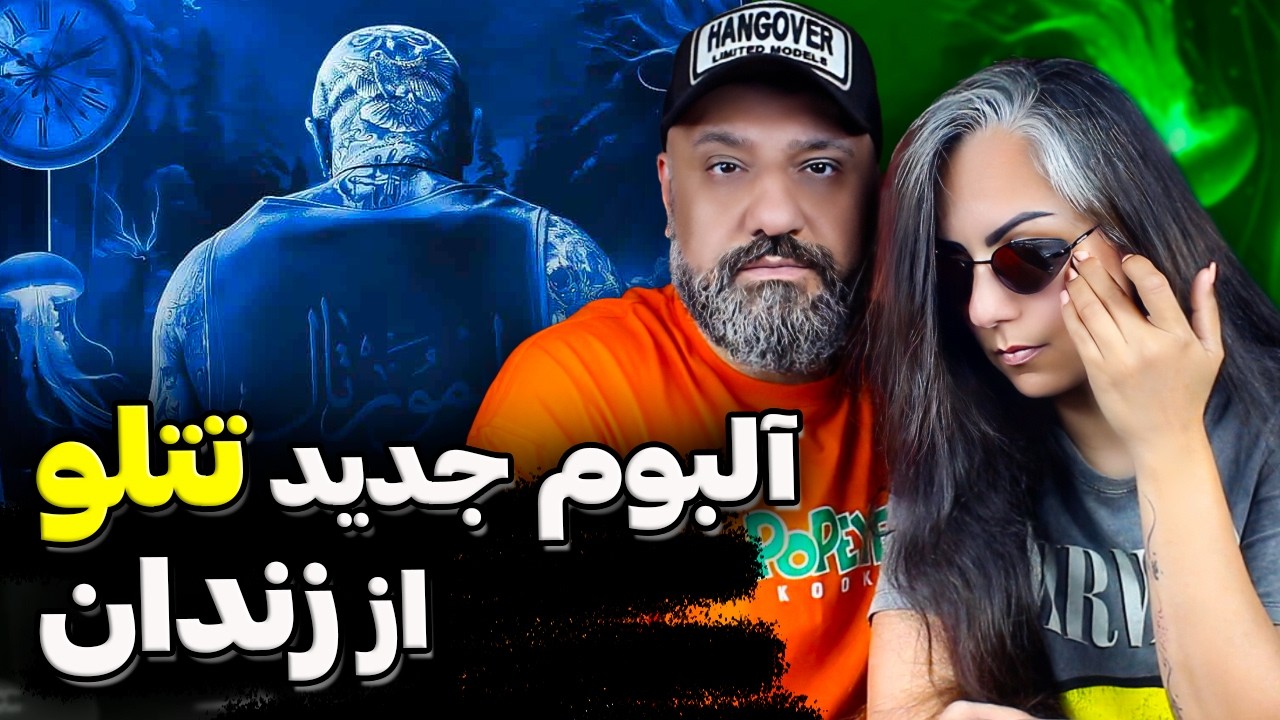 ری اکشن واگن تتلو 🚂 Amir Tataloo VAGON Reaction