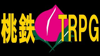 【らふてー卓】桃鉄TRPG