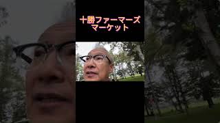 まさる部長　十勝ファーマーズマーケットに遭遇する！？　#保守党 #小野寺まさる #小野寺まさる #お笑い #日本保守党  #食レポ