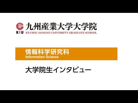 九州産業大学大学院  情報科学研究科　安藤さん　インタビュー