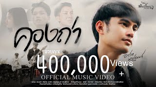 คองถ่า อาร์ท ณัฐฐ์ฐนนท์ พันธุ์ไทย