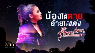 น้องได้ตาย อ้ายได้แต่ง – ตั๊กแตน ชลดา