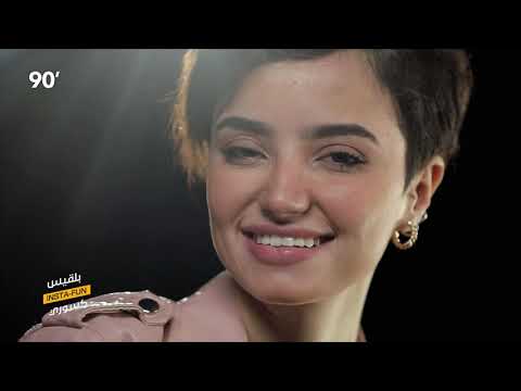 90 Minutes S03 Ep08 - Insta-Fun - Balkis ksouri