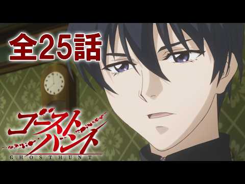 【全25話】ゴーストハント 2026年3月31日(火)まで 全25話 期間限定イッキ見！【公式アニメ全話】【最終話】