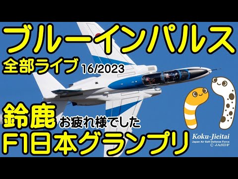 2023年 鈴鹿F1 ブルーインパルス YouTubeライブ配信アーカイブ 5のサムネイル