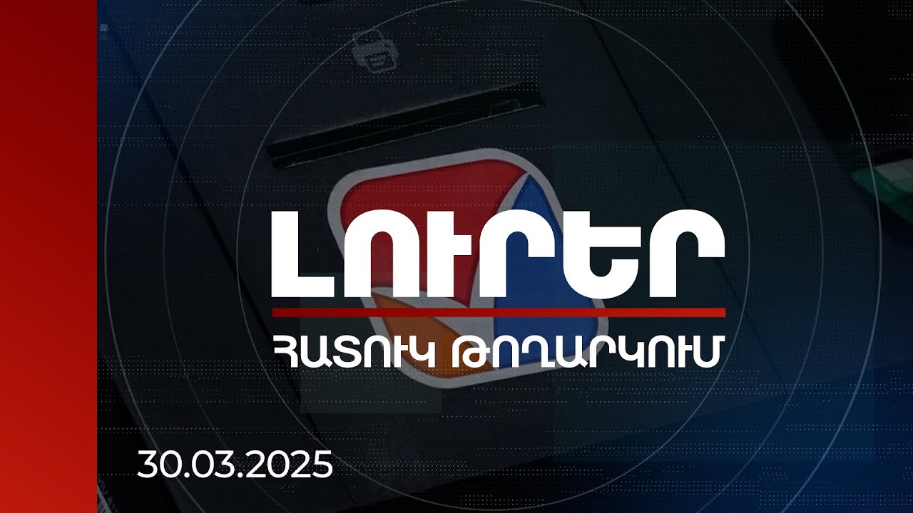 Լուրեր. Հատուկ թողարկում 13:00 | | 30.03.2025