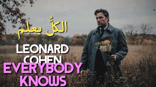Leonard Cohen, Everybody Knows (Lyrics Video) مترجمة عربي