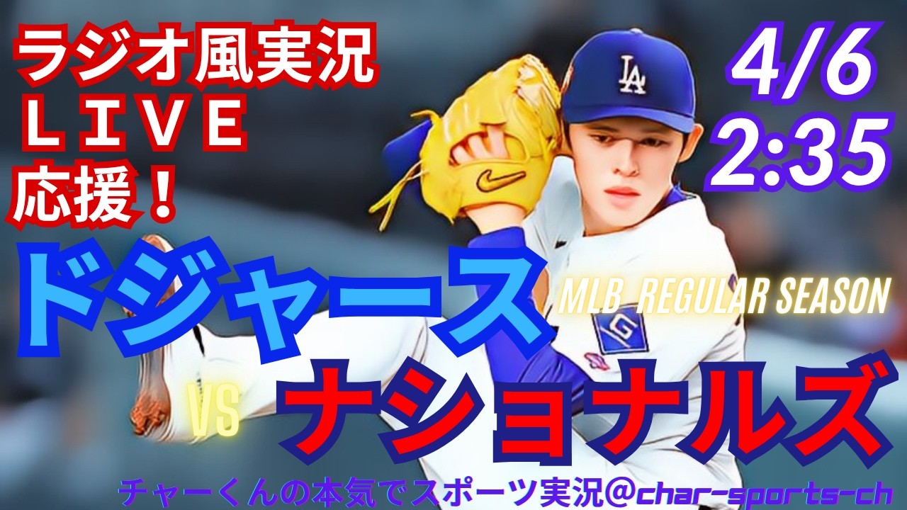 【佐々木先発！大谷出場・同時視聴ライブ応援】MLBドジャースVSナショナルズをラジオ風に実況ライブ応援　＃山本由伸　＃大谷翔平　＃ドジャース　＃Dodgers　＃MLBLIVE　＃MLBライブ　＃野球