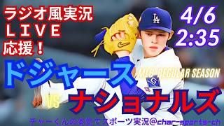 【大谷出場・同時視聴ライブ応援】MLBドジャースVSナショナルズをラジオ風に実況ライブ応援　＃大谷ソロホームラン　＃大谷翔平　＃ドジャース　＃大谷2号ソロ　＃MLBLIVE　＃MLBライブ