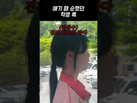 어렸을 때 순했던 학생들 특 ㅋㅋ