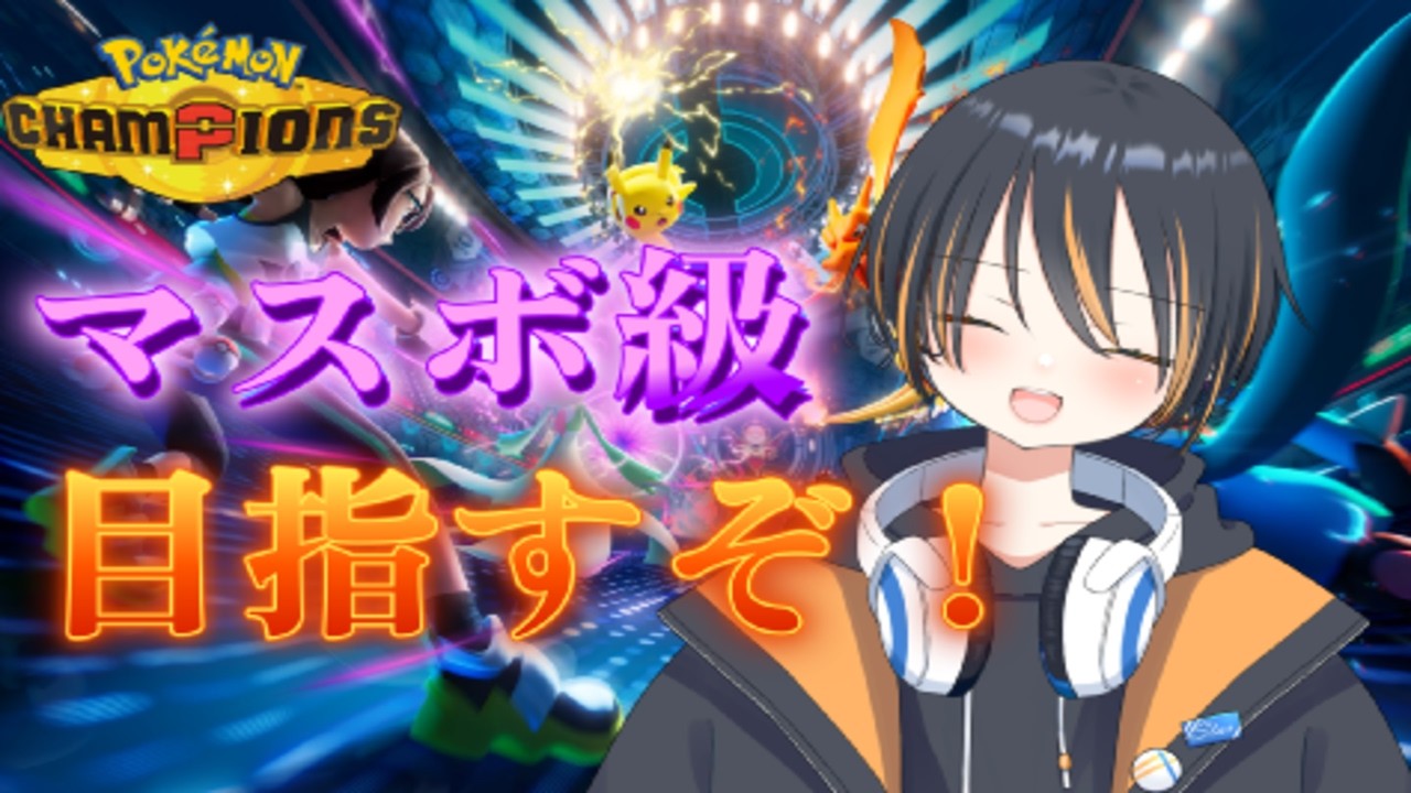 【ポケモンチャンピオンズ】きあいだめ型ブリマジで神　概要欄チラ見しといてな【初見大歓迎】
