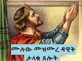 መዝሙረ ዳዊት በኢትዮጵያ ኦ ተ ቤ ታላቁ የጸሎት መጽሐፍ ሙሉው 