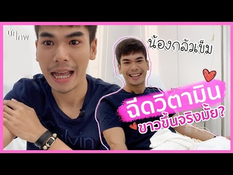 ฉีดผิวขาว