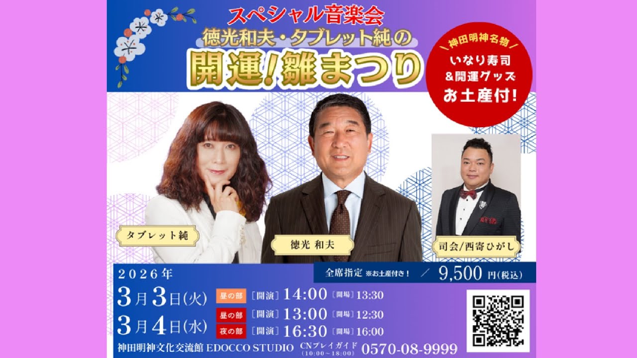 「徳光和夫・タブレット純の開運！雛まつり」開催！【タブレット純ちゃんネル】