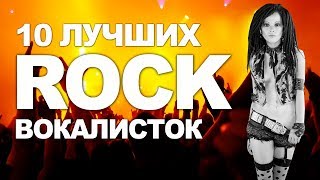 ТОП 10 рок ВОКАЛИСТОК