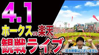 [徐若熙 6回無失点 初勝利!!開幕5連勝!!]福岡ソフトバンクホークスvs楽天イーグルスの観戦ライブ!!※中継映像はございません