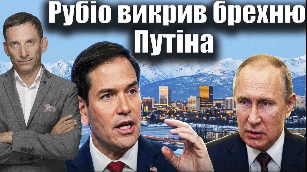 Рубіо викрив брехню Путіна про Анкоридж | Віталій Портников