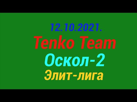 12.10.2021. Tenko Team - Оскол-2. Элит-лига.