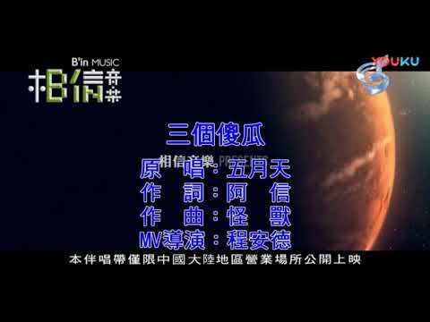 Video thumbnail for 三个傻瓜 (Three Fools)