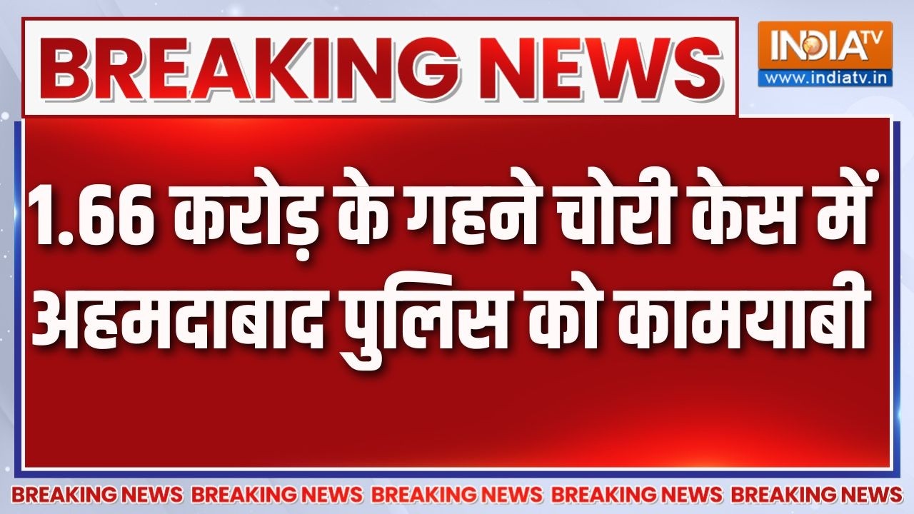 Breaking News: 1.66 करोड़ के गहने चोरी केस में अहमदाबाद पुलिस को क