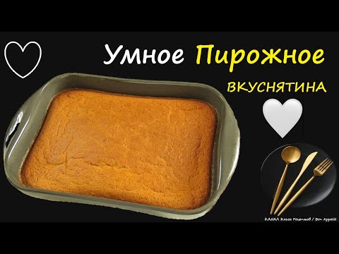 Умное Пирожное / Книга Рецептов / Bon Appetit