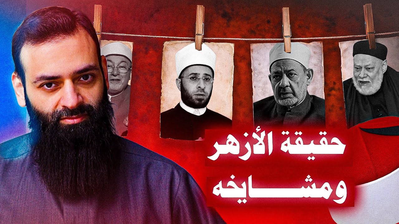 🔥 أخطر حلقة تكشف حقيقة #الأزهر وشيوخه 🔥 #محمد_بن_شمس_الدين