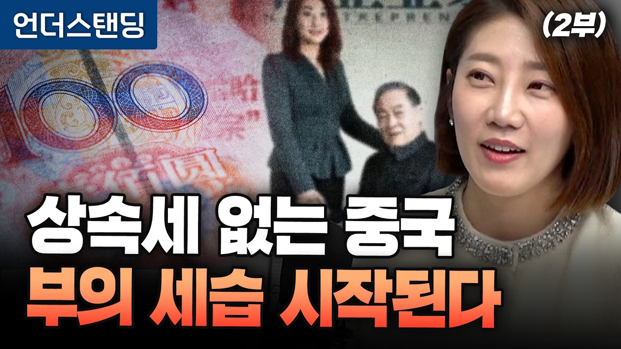 (2부) 상속세 없는 중국, 부의 세습 시작된다 (해담경제연구소 어예진 소장)｜※2026년 3월 23일 방송