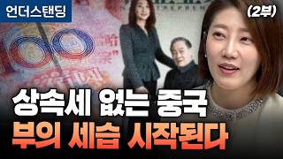 (2부) 상속세 없는 중국, 부의 세습 시작된다 (해담경제연구소 어예진 소장)｜※2026년 3월 23일 방송